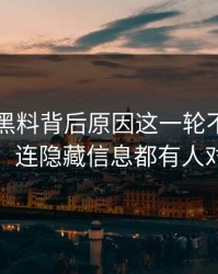 51吃瓜黑料背后原因这一轮不只是爆点，连隐藏信息都有人对线