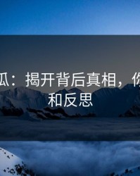 爆料吃瓜：揭开背后真相，你的感受和反思