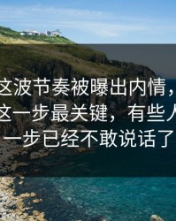 51八卦这波节奏被曝出内情，外面还不知道这一步最关键，有些人看到这一步已经不敢说话了