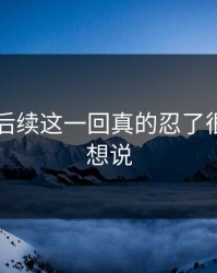 51八卦后续这一回真的忍了很久还是想说