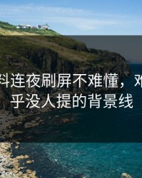 明星黑料连夜刷屏不难懂，难的是几乎没人提的背景线