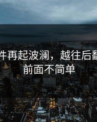 91大事件再起波澜，越往后翻越觉得前面不简单
